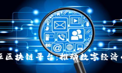 蚌埠守恒区块链平台：推动数字经济的新引擎