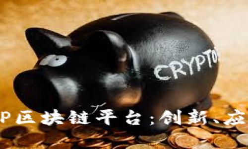 深入了解LUAP区块链平台：创新、应用与未来发展