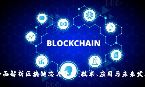 全面解析区块链芯片平台：技术、应用与未来发展