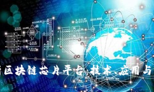 全面解析区块链芯片平台：技术、应用与未来发展