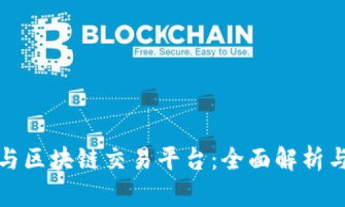加密货币与区块链交易平台：全面解析与最新动态