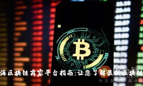 : 上海区块链商家平台指南：让您了解最新区块链服务