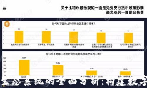 区块链平台生态系统的全面分析:构建数字未来的基石