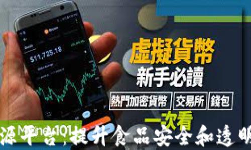 
区块链农业溯源平台：提升食品安全和透明度的未来选择