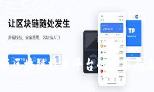 全面解析区块链技术平台的应用与未来发展