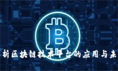 全面解析区块链技术平台的应用与未来发展