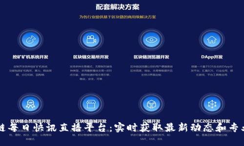 区块链每日快讯直播平台：实时获取最新动态和专业解读