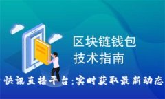 区块链每日快讯直播平台：实时获取最新动态和