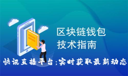 区块链每日快讯直播平台：实时获取最新动态和专业解读