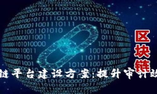 审计局区块链平台建设方案：提升审计效率与透明度