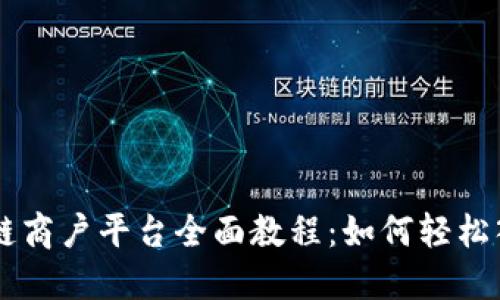 云南区块链商户平台全面教程：如何轻松入门并运营