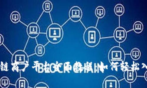 云南区块链商户平台全面教程：如何轻松入门并运营