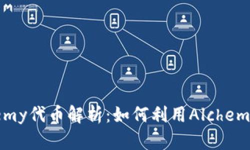 区块链开发平台Alchemy代币解析：如何利用Alchemy提高区块链开发效率