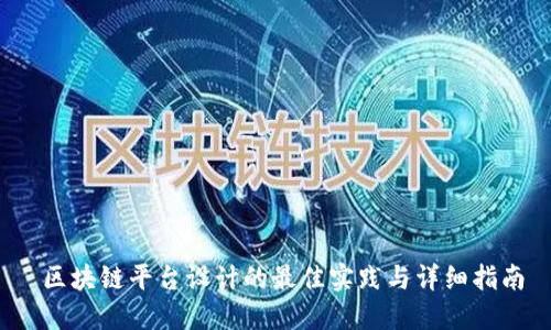  区块链平台设计的最佳实践与详细指南
