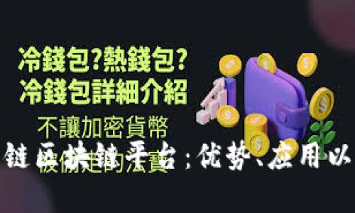 : 揭秘联盟链区块链平台：优势、应用以及未来发展