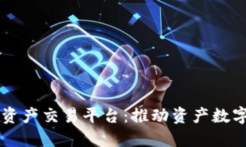 区块链实物资产交易平台：推动资产数字化的新纪元