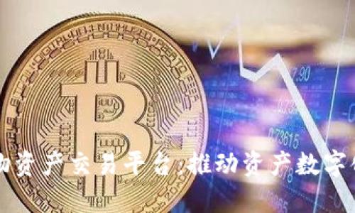 区块链实物资产交易平台：推动资产数字化的新纪元