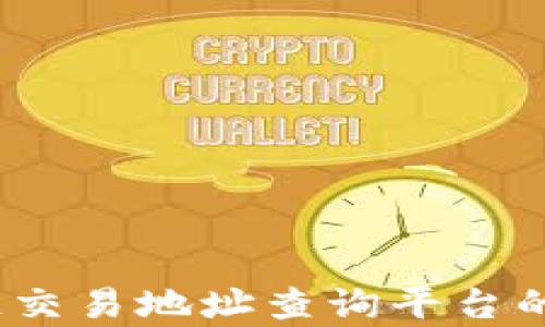 全面解析:区块链交易地址查询平台的优势与使用指南
