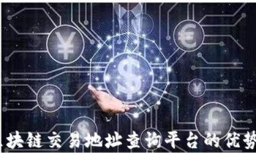 
全面解析：区块链交易地址查询平台的优势与使用指南