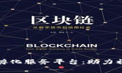 全面解析区块链孵化服务平台：助力初创项目加