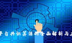 区块链平台共识算法的全面解析与应用探讨