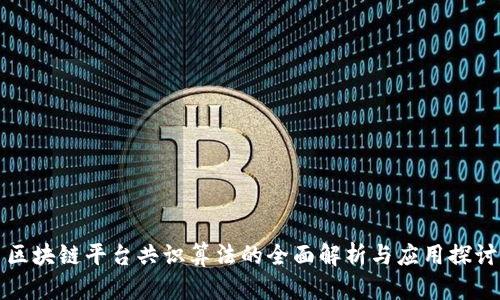 区块链平台共识算法的全面解析与应用探讨