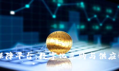 区块链物资保障平台：数字化采购与供应链管理的未来