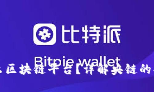 央链是什么区块链平台？详解央链的功能与应用