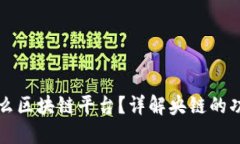 央链是什么区块链平台？详解央链的功能与应用