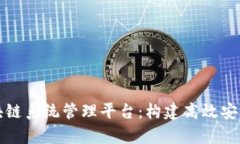 全面解析区块链系统管理平台：构建高效安全的