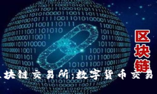 衢州交易平台区块链交易所：数字货币交易新时代的领航者