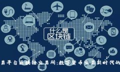 衢州交易平台区块链交易所：数字货币交易新时