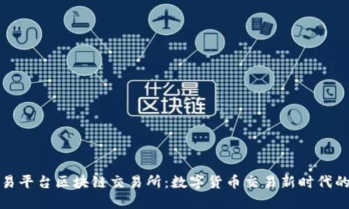 衢州交易平台区块链交易所：数字货币交易新时代的领航者