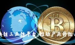 全面解析区块链工业链平台：推动产业升级与数