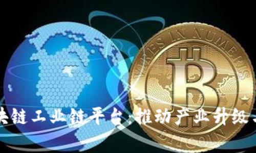 全面解析区块链工业链平台：推动产业升级与数字化转型