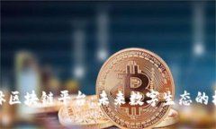 数字有机体区块链平台：未来数字生态的构建与