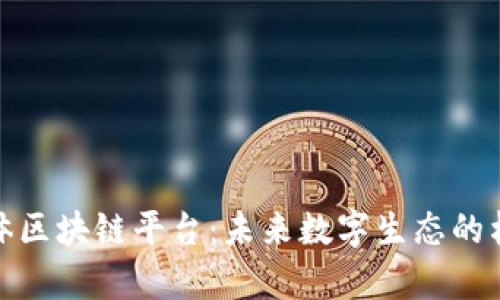 数字有机体区块链平台：未来数字生态的构建与发展