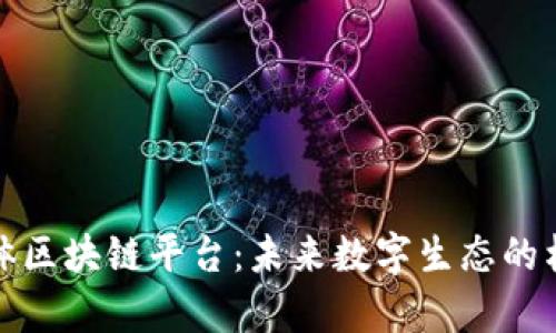 数字有机体区块链平台：未来数字生态的构建与发展