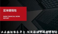 火鸟产业区块链服务平台：创新驱动下的数字经