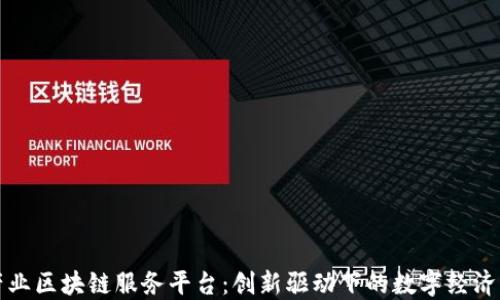 
火鸟产业区块链服务平台：创新驱动下的数字经济新模式