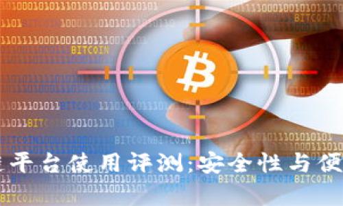 百度网盘区块链平台使用评测：安全性与便利性的深度解析