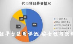 百度网盘区块链平台使用评测：安全性与便利性