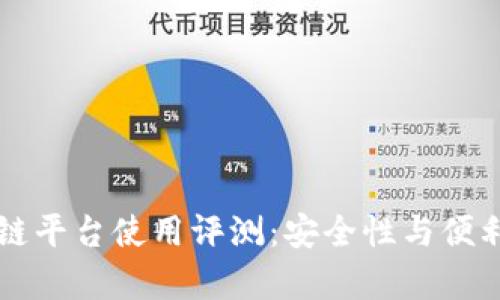 百度网盘区块链平台使用评测：安全性与便利性的深度解析
