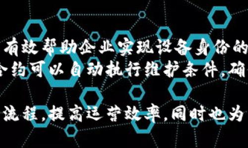   腾讯区块链平台的详细介绍与应用分析 / 

 guanjianci 腾讯区块链, 腾讯云, 区块链技术, 企业应用 /guanjianci 

一、腾讯区块链平台概述
腾讯区块链平台是由腾讯公司推出的一个区块链服务平台，旨在为企业级用户提供安全、便捷、高效的区块链解决方案。腾讯深耕多个行业，通过区块链技术解决传统业务中的痛点，实现业务的透明化、去中心化和可信任。
腾讯区块链是基于腾讯云的区块链服务，涉及金融、物流、医疗、版权等多个领域。凭借强大的技术研发能力和丰富的行业经验，腾讯区块链能够提供一整套解决方案，包括区块链应用开发、智能合约、身份认证、数据存证等功能。

二、腾讯区块链平台的主要功能
1. 数据存证：腾讯区块链技术能够确保数据的完整性与不可篡改性，为用户提供可信的数字资产存证服务。
2. 透明交易：通过区块链技术，交易的每一个环节都可以被记录并追溯，提升了交易的透明度和可信度。
3. 智能合约：用户可基于区块链技术创建智能合约，自动执行约定的条件，降低人为干预和执行成本。
4. 公开共享：区块链的共享特性允许多方共同参与，确保数据的实时更新与共享，提高业务合作效率。

三、腾讯区块链在不同行业中的应用
腾讯区块链在金融行业的应用主要体现在跨境支付、供应链金融等方面，在提升结算效率的同时降低了运营风险。
在物流行业，腾讯区块链能够确保货物从生产到交付的每一个环节都透明可追溯，减少人为错误和欺诈行为。
医疗行业利用腾讯区块链记录病历、药品溯源等，不仅提高了医疗服务的效率，还保护了病人的隐私。
在知识产权方面，腾讯区块链则通过数字版权的存证，帮助创作者保障其版权权益，避免盗用和抄袭。

四、如何接入腾讯区块链平台
接入腾讯区块链平台的步骤相对简单，用户可通过腾讯云官网注册账户，在账户中选择区块链服务，按照引导完成配置。
接入后，用户可根据不同需求进行API接口调用，编写智能合约，并开始进行业务操作。
为了确保用户能够顺利使用，腾讯还提供文档支持及在线客服，帮助用户解决使用过程中遇到的问题。

五、腾讯区块链的优势与挑战
腾讯区块链的平台相较于其他区块链平台，具有强大的技术支持、安全保障及丰富的行业经验。然而，随着市场的快速发展，挑战也不少，如何持续性能、提升用户的体验始终是需要关注的问题。

六、相关问题讨论

1. 腾讯区块链如何保证用户数据的安全性？
在区块链的体系中，数据的安全性保障主要依赖于区块链技术的特性。数据一旦录入区块链后便无法被篡改，这为用户数据提供了一层天然的保护。此外，腾讯区块链平台还使用了多重数据加密技术，确保数据在传输和存储过程中的安全性。
腾讯区块链平台还提供了身份认证机制，通过对接各种身份认证方式，与传统体系相比，更能有效防止身份盗用，确保数据访问的安全性。

2. 腾讯区块链在金融行业的具体应用有哪些？
在金融行业，腾讯区块链主要表现为以下几个应用：跨境支付、供应链金融、证券交易和资产管理等。以跨境支付为例，传统的跨境结算涉及多方中介，且往往需要较长的处理时间，而利用区块链可大幅度提高支付的效率，实现实时支付。供应链金融方面，通过区块链技术对交易和资产进行有效管理，能够降低金融风险并提高资金周转率。
同时，腾讯区块链还能够为证券交易提供更加透明的交易记录、实时的市场数据，提高交易的公平性与透明度。

3. 如何看待区块链技术在医疗领域的应用前景？
区块链技术在医疗领域的应用前景广阔，能够有效解决数据碎片化和信任问题。在医疗数据管理中，区块链可以为病历、实验数据等提供一个可信赖的存储和共享环境，使得数据透明且不可篡改，从而提升医疗服务的效率。
例如，区块链可以帮助医院有效管理就诊记录，让不同医院之间的数据实现共享，提高了患者转诊的顺畅性。同时，药品溯源的功能能够防止假药流入市场，有效保护患者的安全。

4. 腾讯区块链如何促进工业互联网的发展？
工业互联网是指将互联网与工业结合，通过数据的连接与分析提升生产效率和管理水平。腾讯区块链通过其数据存证、智能合约和身份认证等功能，能够有效帮助企业实现设备身份的可信核验。
在工业互联网中，区块链能为工业数据提供更加安全的存储和访问解决方案，实现不同环节之间的数据透明化，从而提升生产效率。在设备维护中，智能合约可以自动执行维护条件，确保设备运行的高效和安全。

总的来说，腾讯区块链不仅在技术上具备较高的安全性和可靠性，还在多个行业中展现出广阔的应用前景。通过接入腾讯区块链平台，企业可以创新业务流程，提高运营效率，同时也为用户提供了更为安全和高效的服务体验。