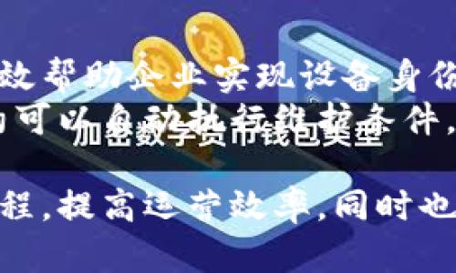   腾讯区块链平台的详细介绍与应用分析 / 

 guanjianci 腾讯区块链, 腾讯云, 区块链技术, 企业应用 /guanjianci 

一、腾讯区块链平台概述
腾讯区块链平台是由腾讯公司推出的一个区块链服务平台，旨在为企业级用户提供安全、便捷、高效的区块链解决方案。腾讯深耕多个行业，通过区块链技术解决传统业务中的痛点，实现业务的透明化、去中心化和可信任。
腾讯区块链是基于腾讯云的区块链服务，涉及金融、物流、医疗、版权等多个领域。凭借强大的技术研发能力和丰富的行业经验，腾讯区块链能够提供一整套解决方案，包括区块链应用开发、智能合约、身份认证、数据存证等功能。

二、腾讯区块链平台的主要功能
1. 数据存证：腾讯区块链技术能够确保数据的完整性与不可篡改性，为用户提供可信的数字资产存证服务。
2. 透明交易：通过区块链技术，交易的每一个环节都可以被记录并追溯，提升了交易的透明度和可信度。
3. 智能合约：用户可基于区块链技术创建智能合约，自动执行约定的条件，降低人为干预和执行成本。
4. 公开共享：区块链的共享特性允许多方共同参与，确保数据的实时更新与共享，提高业务合作效率。

三、腾讯区块链在不同行业中的应用
腾讯区块链在金融行业的应用主要体现在跨境支付、供应链金融等方面，在提升结算效率的同时降低了运营风险。
在物流行业，腾讯区块链能够确保货物从生产到交付的每一个环节都透明可追溯，减少人为错误和欺诈行为。
医疗行业利用腾讯区块链记录病历、药品溯源等，不仅提高了医疗服务的效率，还保护了病人的隐私。
在知识产权方面，腾讯区块链则通过数字版权的存证，帮助创作者保障其版权权益，避免盗用和抄袭。

四、如何接入腾讯区块链平台
接入腾讯区块链平台的步骤相对简单，用户可通过腾讯云官网注册账户，在账户中选择区块链服务，按照引导完成配置。
接入后，用户可根据不同需求进行API接口调用，编写智能合约，并开始进行业务操作。
为了确保用户能够顺利使用，腾讯还提供文档支持及在线客服，帮助用户解决使用过程中遇到的问题。

五、腾讯区块链的优势与挑战
腾讯区块链的平台相较于其他区块链平台，具有强大的技术支持、安全保障及丰富的行业经验。然而，随着市场的快速发展，挑战也不少，如何持续性能、提升用户的体验始终是需要关注的问题。

六、相关问题讨论

1. 腾讯区块链如何保证用户数据的安全性？
在区块链的体系中，数据的安全性保障主要依赖于区块链技术的特性。数据一旦录入区块链后便无法被篡改，这为用户数据提供了一层天然的保护。此外，腾讯区块链平台还使用了多重数据加密技术，确保数据在传输和存储过程中的安全性。
腾讯区块链平台还提供了身份认证机制，通过对接各种身份认证方式，与传统体系相比，更能有效防止身份盗用，确保数据访问的安全性。

2. 腾讯区块链在金融行业的具体应用有哪些？
在金融行业，腾讯区块链主要表现为以下几个应用：跨境支付、供应链金融、证券交易和资产管理等。以跨境支付为例，传统的跨境结算涉及多方中介，且往往需要较长的处理时间，而利用区块链可大幅度提高支付的效率，实现实时支付。供应链金融方面，通过区块链技术对交易和资产进行有效管理，能够降低金融风险并提高资金周转率。
同时，腾讯区块链还能够为证券交易提供更加透明的交易记录、实时的市场数据，提高交易的公平性与透明度。

3. 如何看待区块链技术在医疗领域的应用前景？
区块链技术在医疗领域的应用前景广阔，能够有效解决数据碎片化和信任问题。在医疗数据管理中，区块链可以为病历、实验数据等提供一个可信赖的存储和共享环境，使得数据透明且不可篡改，从而提升医疗服务的效率。
例如，区块链可以帮助医院有效管理就诊记录，让不同医院之间的数据实现共享，提高了患者转诊的顺畅性。同时，药品溯源的功能能够防止假药流入市场，有效保护患者的安全。

4. 腾讯区块链如何促进工业互联网的发展？
工业互联网是指将互联网与工业结合，通过数据的连接与分析提升生产效率和管理水平。腾讯区块链通过其数据存证、智能合约和身份认证等功能，能够有效帮助企业实现设备身份的可信核验。
在工业互联网中，区块链能为工业数据提供更加安全的存储和访问解决方案，实现不同环节之间的数据透明化，从而提升生产效率。在设备维护中，智能合约可以自动执行维护条件，确保设备运行的高效和安全。

总的来说，腾讯区块链不仅在技术上具备较高的安全性和可靠性，还在多个行业中展现出广阔的应用前景。通过接入腾讯区块链平台，企业可以创新业务流程，提高运营效率，同时也为用户提供了更为安全和高效的服务体验。