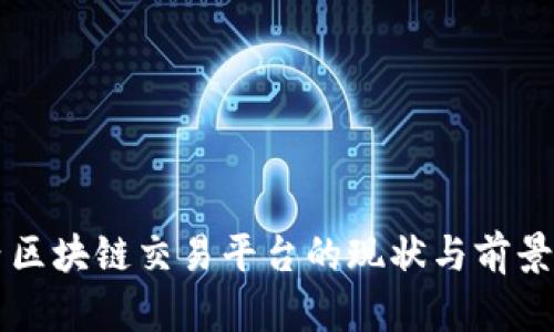 国内区块链交易平台的现状与前景分析