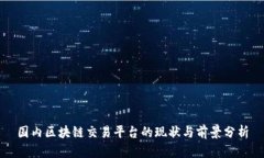 国内区块链交易平台的现状与前景分析