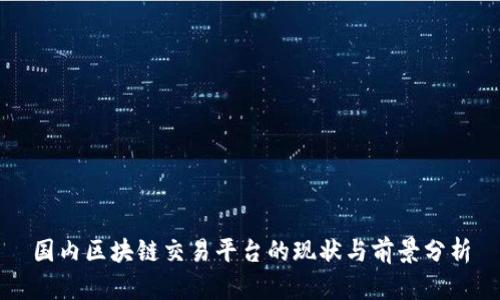 国内区块链交易平台的现状与前景分析