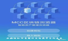 区块链如何重塑社交电商平台的未来