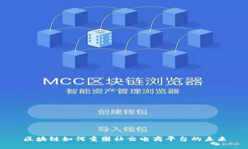区块链如何重塑社交电商平台的未来